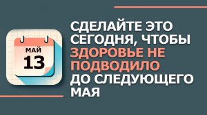 13 Мая - Народные приметы и традиции. Что сегодня нельзя делать по дому в день Якова Теплого