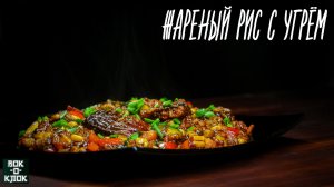 Жареный рис с угрём и музыкой. ВОК-О-КЛОК.