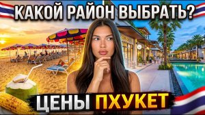 Сколько реально стоит жизнь на Пхукете: два района, честные цены Таиланда