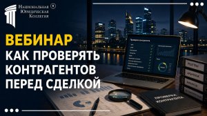 Как проверить контрагентов? Риски и особенности проверки исполнителей