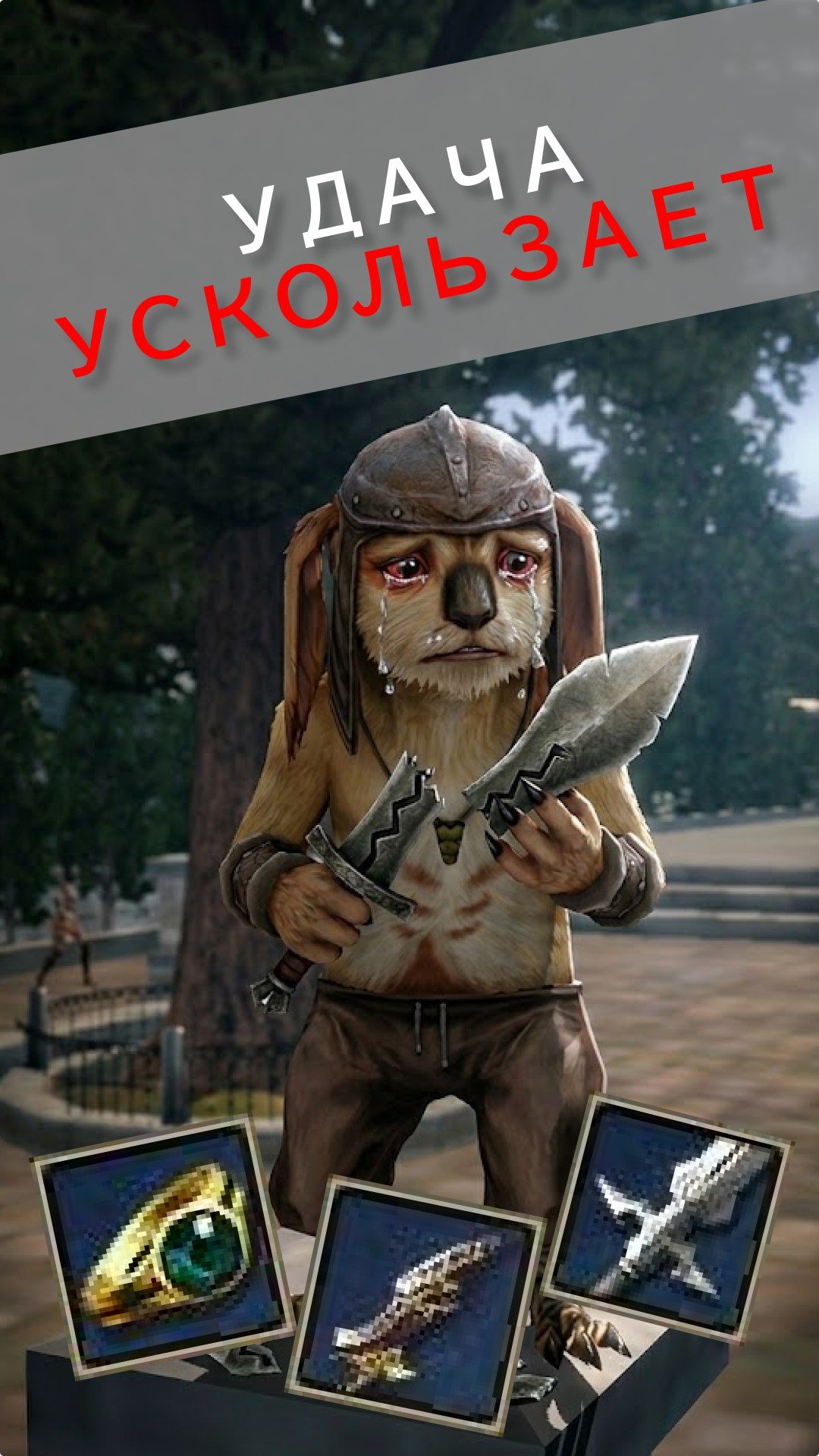 Удача ускользает