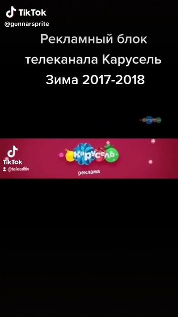 Рекламный блок телеканала Карусель Зима 2017-2018