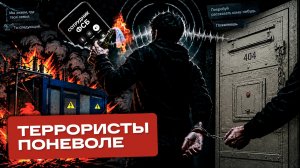 Террористы поневоле. Как Украинские спецслужбы «вербуют в темную» молодых ребят по всей России