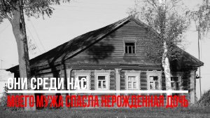 Моего мужа спасла нерожденная дочь