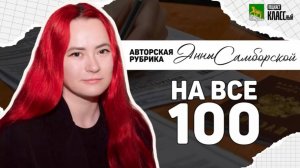 Авторская рубрика Анны Самборской «На все 100»