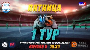 ЛЕТНИЙ ЧЕМПИОНАТ ТАГАНРОГА ПО ФУТЗАЛУ 2026  1 тур