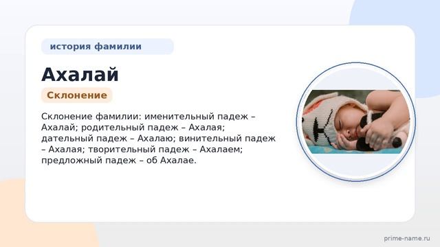 Фамилия Ахалай – история, происхождение, значение и склонение: происхождение, значение и склонение