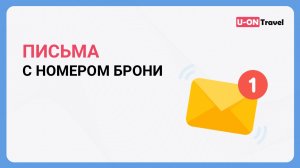 Письма с номером брони