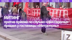 Митинг у гостиницы «Метрополь»: активисты выступили против политики ЕС