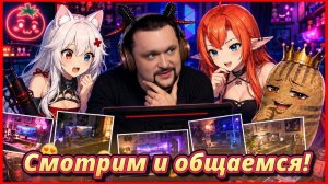 Что вы нам прислали? Смотрим и реагируем!