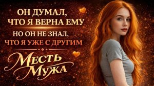 ОН ДУМАЛ ЧТО Я ВЕРНА ЕМУ НО ОН НЕ ЗНАЛ ЧТО Я УЖЕ С ДРУГИМ I МЕСТЬ МУЖА