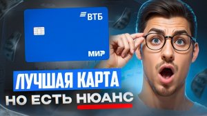 Вся правда о карте ВТБ плюсы и минусы за 2 года Дебетовая карта ВТБ подвохи