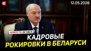 Лукашенко принял кадровые решения | Мерца освистал немецкий народ | Новости 12.05