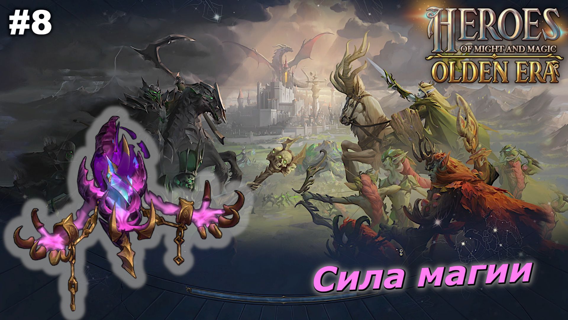 Сила магии   |   Heroes of Might and Magic Olden Era   |   #8
