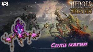 Сила магии   |   Heroes of Might and Magic Olden Era   |   #8