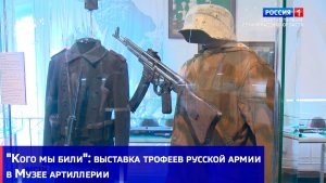 «Кого мы били»: выставка трофеев русской армии в Музее артиллерии