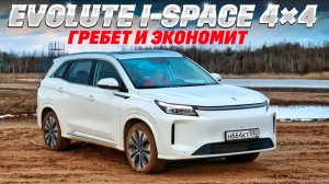 Evolute i-Space 4x4: полный привод и 367 л. с. за 2,7 млн., большой внутри. Такое бывает? Тест-2026.