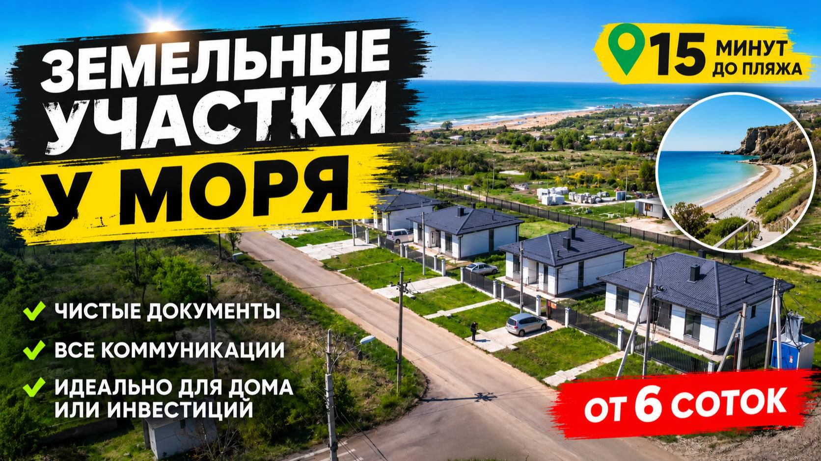 Дома и Участки в 15 минутах от Моря. Анапа 2026