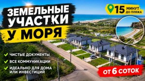 Дома и Участки в 15 минутах от Моря. Анапа 2026