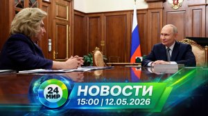 Новости 12 мая 2026 года 15:00 | Выпуск новостей | МИР 24