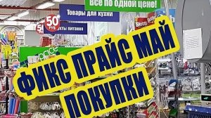 ФИКС ПРАЙС НОВИНКИ МАЯ 2026/ ЗАКУПКА В ФИКС ПРАЙС И ПЯТЕРОЧКА /
ШИКАРНАЯ ПАЛЕТКА ТЕНИ ДЛЯ ВЕК