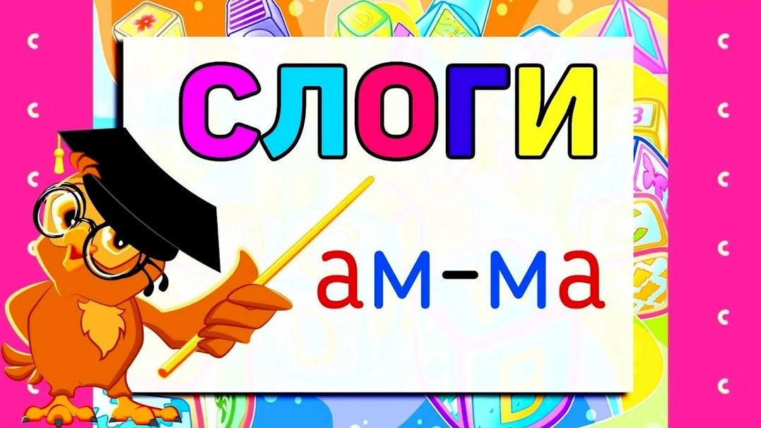 Учимся читать/Развивающий мультик для детей/Читаем по слогам/Как научить ребёнка читать