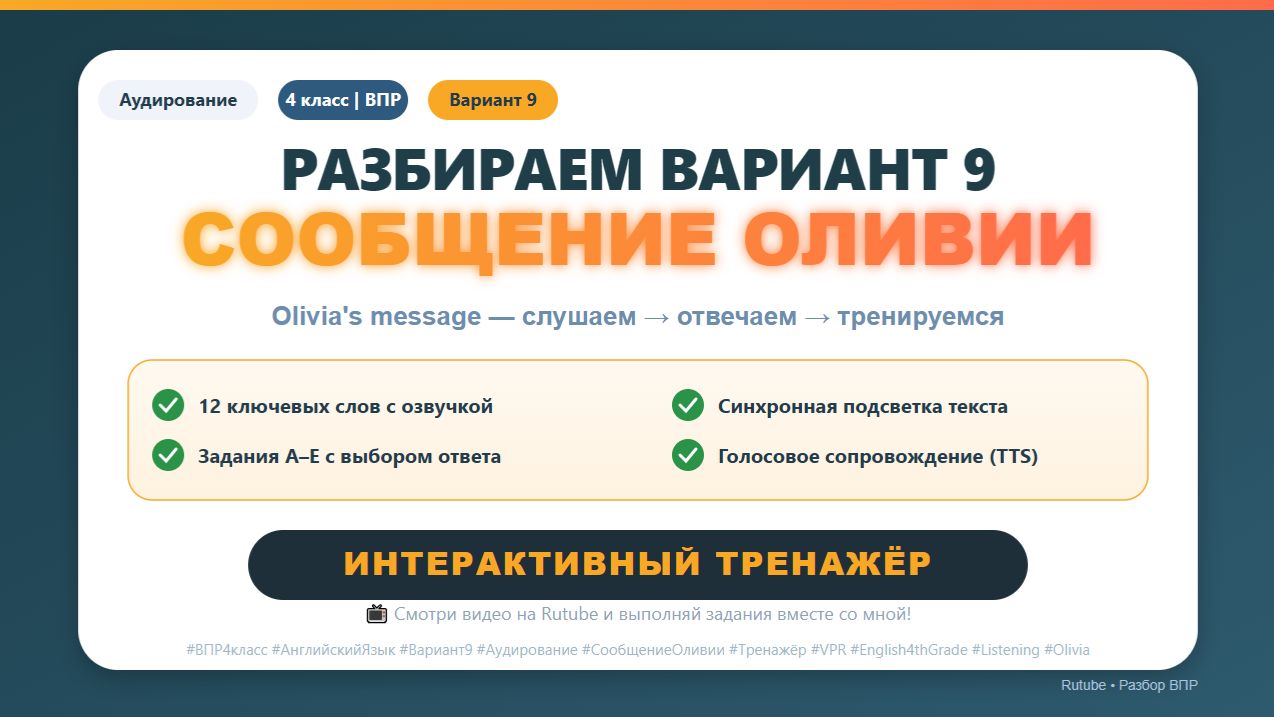 🔥 ВПР 4 класс | Английский – Вариант 9 |Сообщение Оливии|  Аудирование + тренажёр
