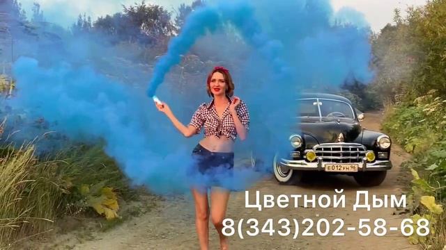 Цветной дым Екатеринбург смотреть онлайн