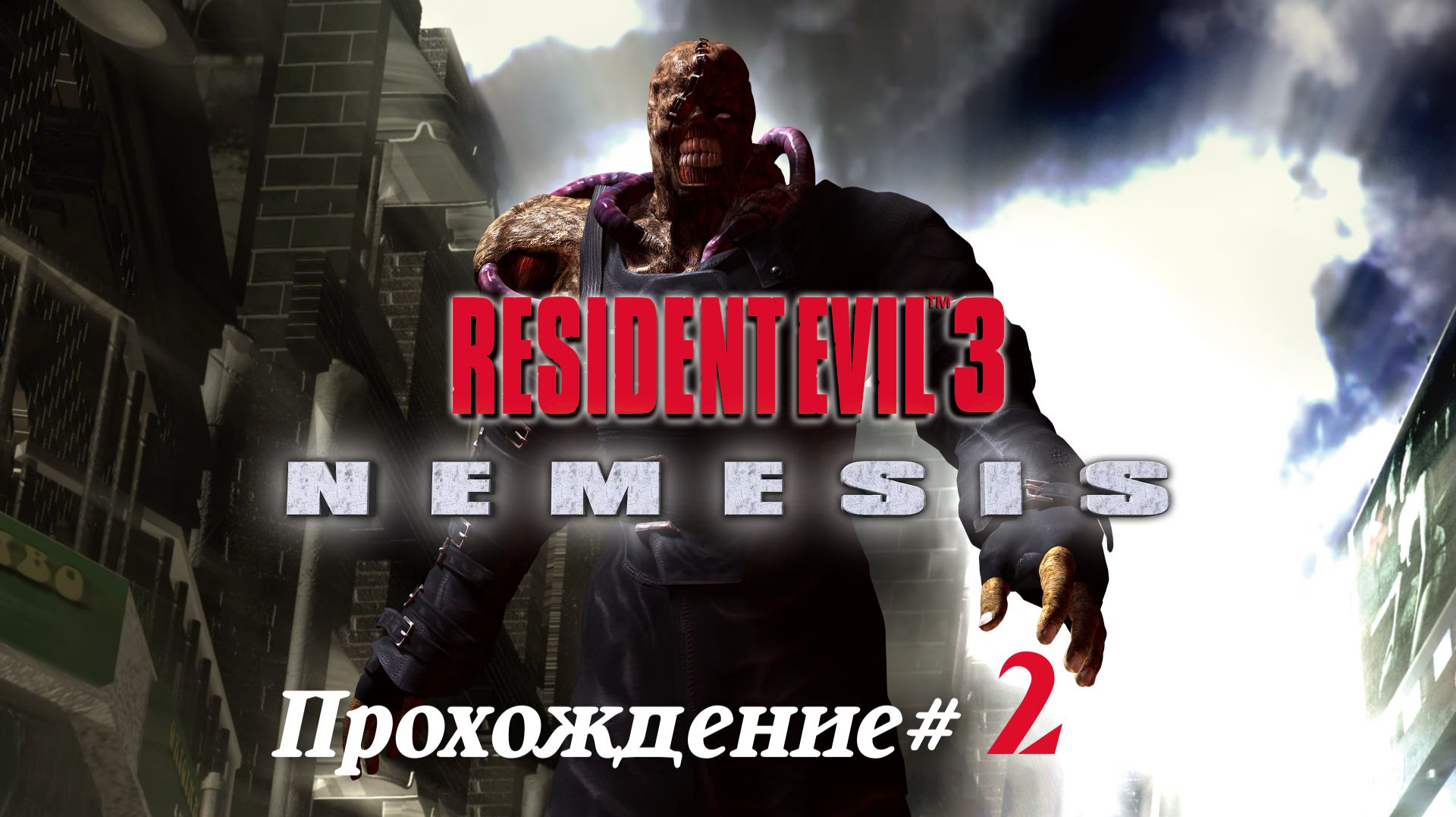 RESIDENT EVIL 3 NEMESIS Rebirth Mod- Прохождение #2. Серия из боли и страданий