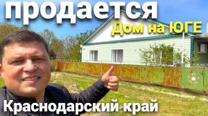 НЕ ДОРОГОЙ ДОМ НА ЮГЕ ПРОДАЕТСЯ ! В Краснодарском крае .