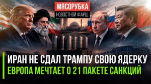 Трамп в ярости – Иран не сдаётся || ЕС решил бить по «теневому флоту» || Пашинян «кинул» ЕАЭС