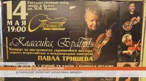 В Саранске зазвучит «Классика, браво!»