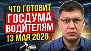 Что готовит Госдума водителям 13 мая 2026?