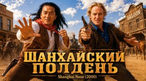 Шанхайский полдень |  Shanghai Noon (2000)