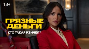 Грязные деньги | Кто такая Рэйчел? | В кино с 21 мая