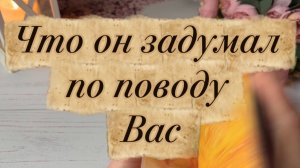Что он задумал по поводу вас🍓💐🔥Таро