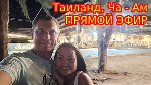 ПРЯМОЙ ЭФИР. ТАИЛАНД. ГОРОД - ЧА АМ!