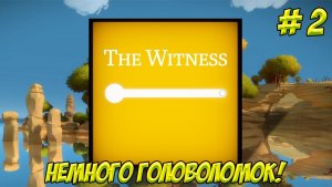 The Witness. Часть 2. Немного головоломок!
