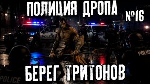 Полиция Дропа х3: Берег тритонов