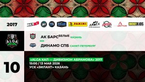 15:00 АК Барс белые– Динамо СПБ_ЗИЛАНТ