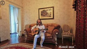 Не автор, не композитор-просто Лео с гитарой. Исполняет Лео Лев без претензий, но с харизмой и душой