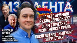 Для чего Армения нужна Евросоюзу?|Энергетические возможности Ирана| Последствия «зеленой» энергетики