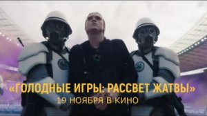 «Голодные игры: Рассвет жатвы» — Русский трейлер #2 (Дубляж, 2026) | Хеймитч, Рэйф Файнс