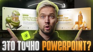Power Point + ИИ | Делаю презентацию для Золотого Яблока