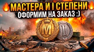 Борьба со сливами в ивенте - ждем Мастера на заказ Tanks Blitz