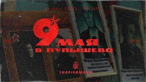 9 мая в ПУПЫШЕВО | ВИДЕООТЧЕТ