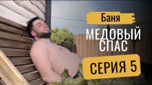 «Тепло моей боли или как баня лечит» Серия 5 «Медовый спас»