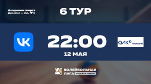 6 тур | VK - ПАО «Ил»