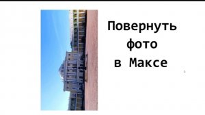 Можно ли повернуть фото в Максе на компьютере и на телефоне