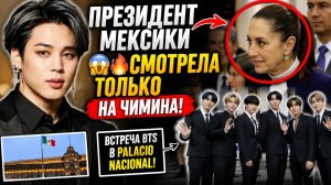 😱🔥 Президент Мексики не смогла скрыть восхищение Чимином!